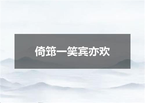 倚筇一笑宾亦欢