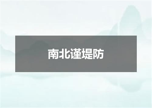 南北谨堤防