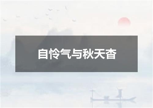 自怜气与秋天杳