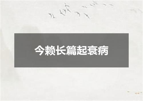今赖长篇起衰病