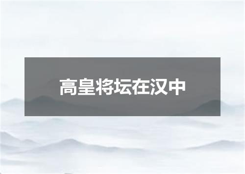 高皇将坛在汉中