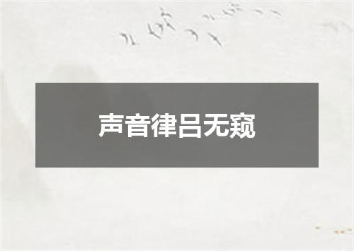 声音律吕无窥