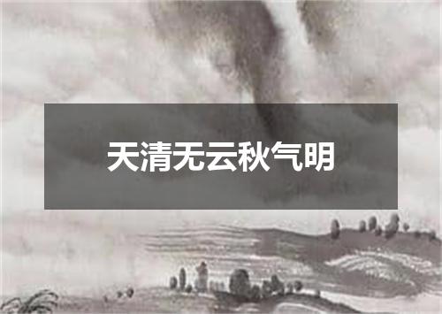 天清无云秋气明