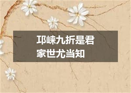 邛崃九折是君家世尤当知