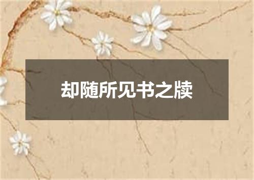 却随所见书之牍