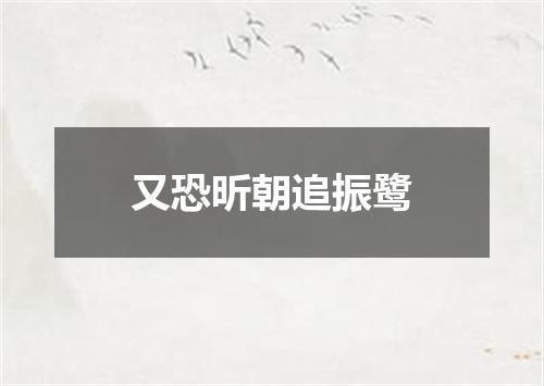 又恐昕朝追振鹭