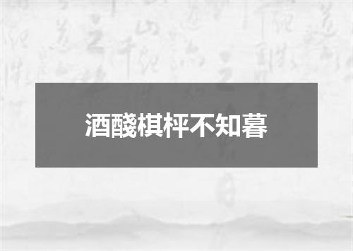 酒醆棋枰不知暮