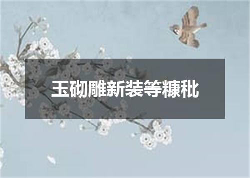 玉砌雕新装等糠秕