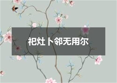 祀灶卜邻无用尔