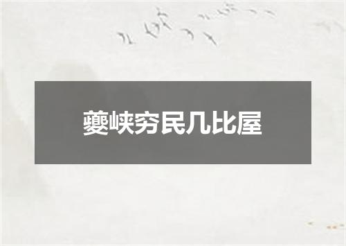 夔峡穷民几比屋