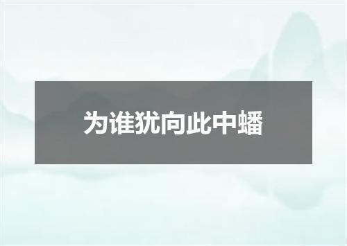 为谁犹向此中蟠