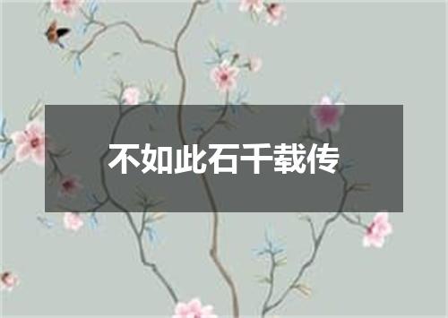 不如此石千载传
