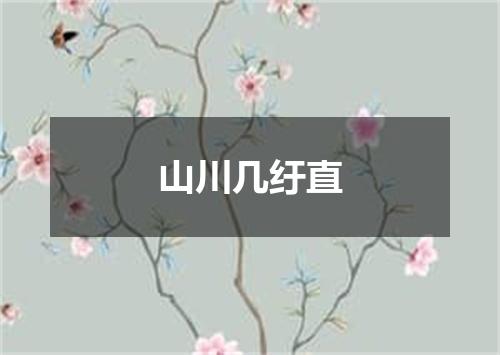 山川几纡直