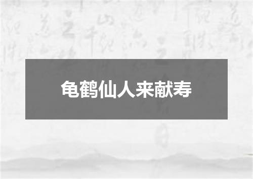 龟鹤仙人来献寿