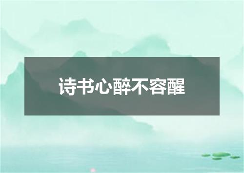 诗书心醉不容醒