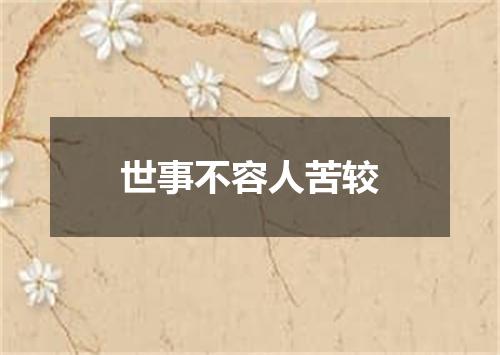 世事不容人苦较