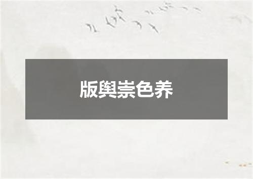 版舆崇色养