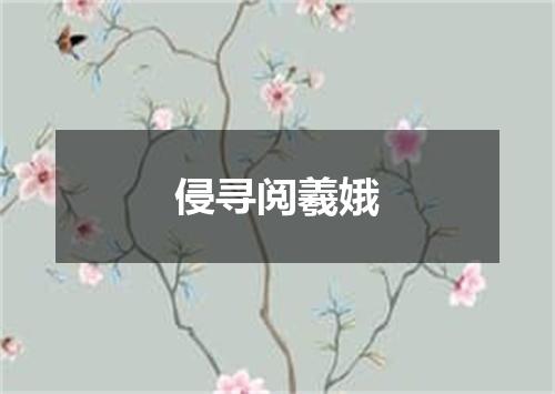 侵寻阅羲娥