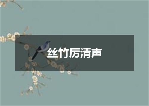 丝竹厉清声