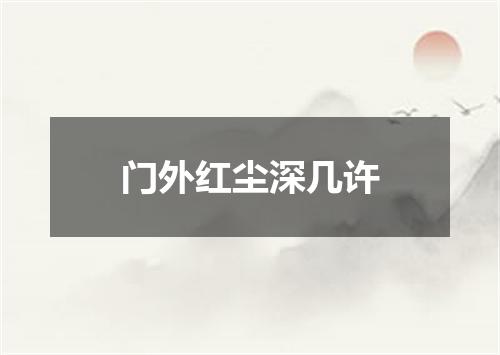 门外红尘深几许
