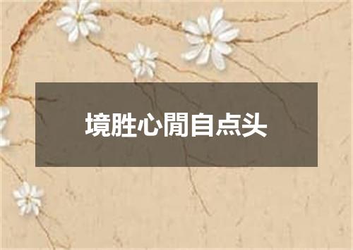 境胜心閒自点头