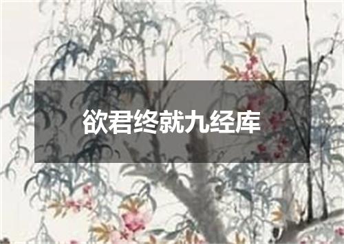 欲君终就九经库