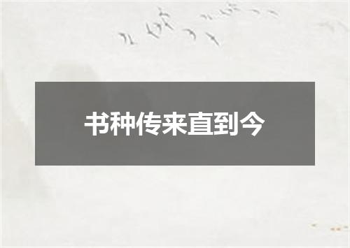 书种传来直到今