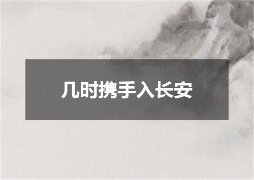 几时携手入长安