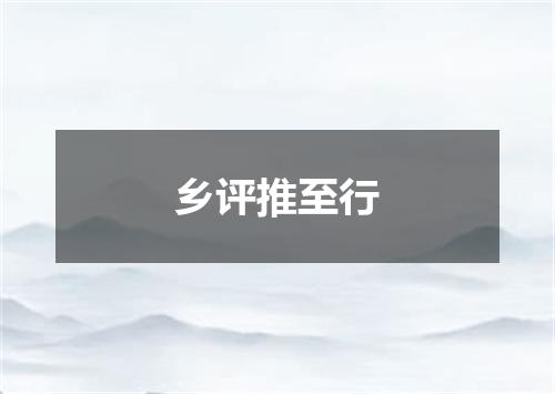 乡评推至行