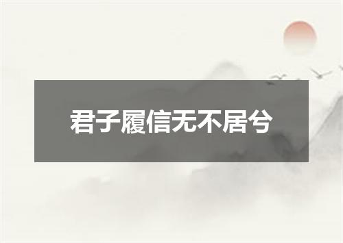 君子履信无不居兮