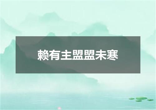 赖有主盟盟未寒