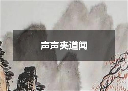 声声夹道闻
