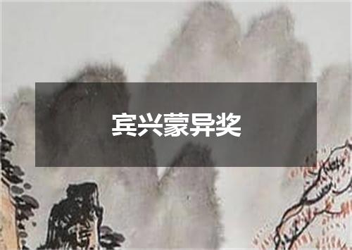 宾兴蒙异奖