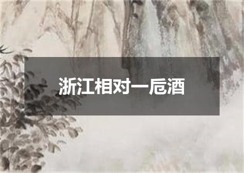 浙江相对一卮酒
