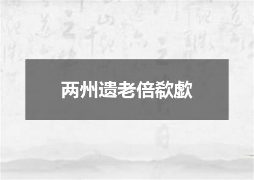 两州遗老倍欷歔