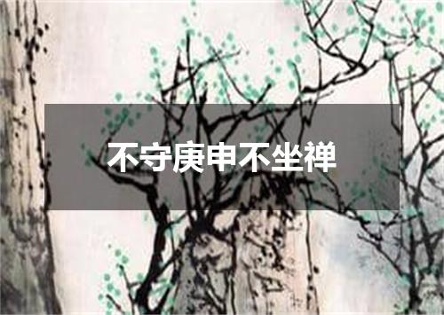 不守庚申不坐禅
