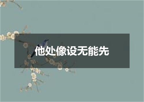 他处像设无能先