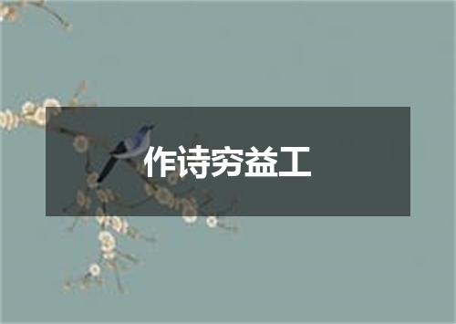 作诗穷益工