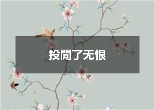 投閒了无恨