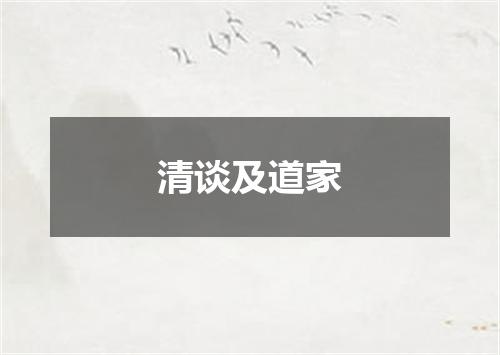 清谈及道家