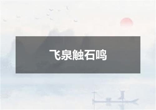 飞泉触石鸣