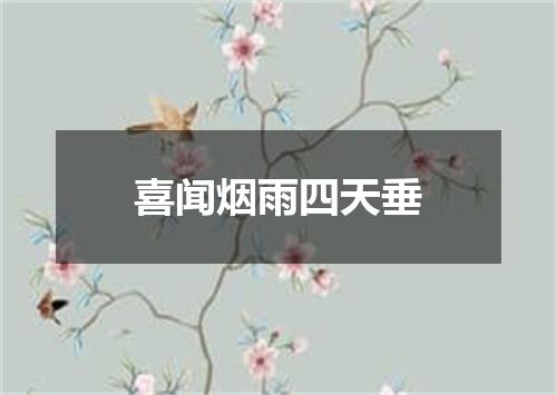 喜闻烟雨四天垂