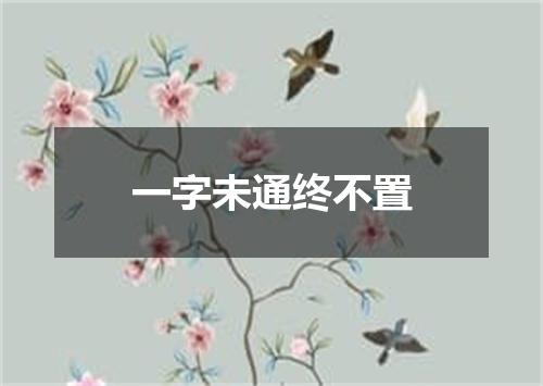 一字未通终不置