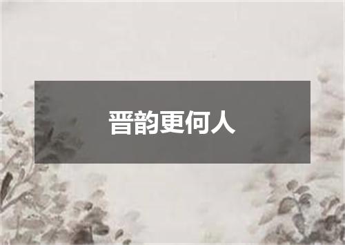 晋韵更何人