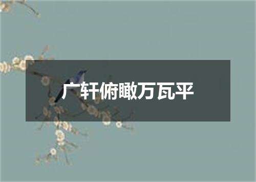 广轩俯瞰万瓦平