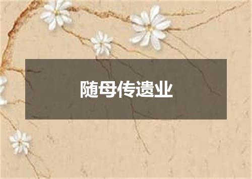 随母传遗业