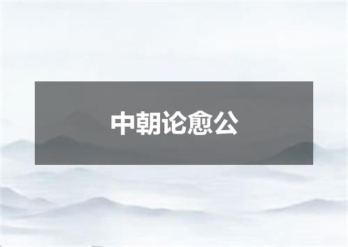 中朝论愈公