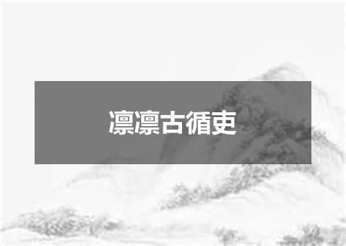 凛凛古循吏