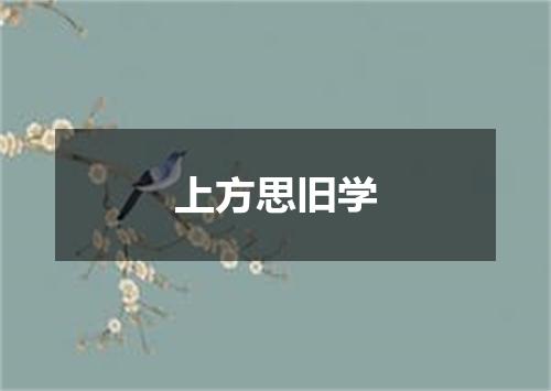 上方思旧学