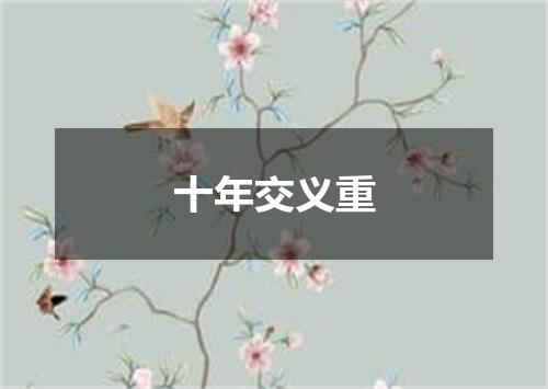 十年交义重